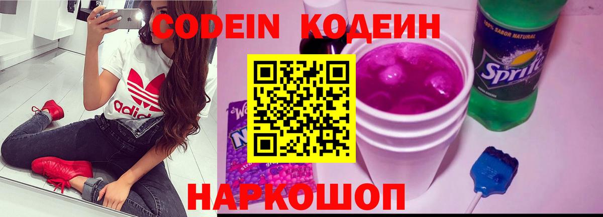 Кодеин Purple Drank Сургут
